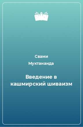 Введение в кашмирский шиваизм - Свами Муктананда