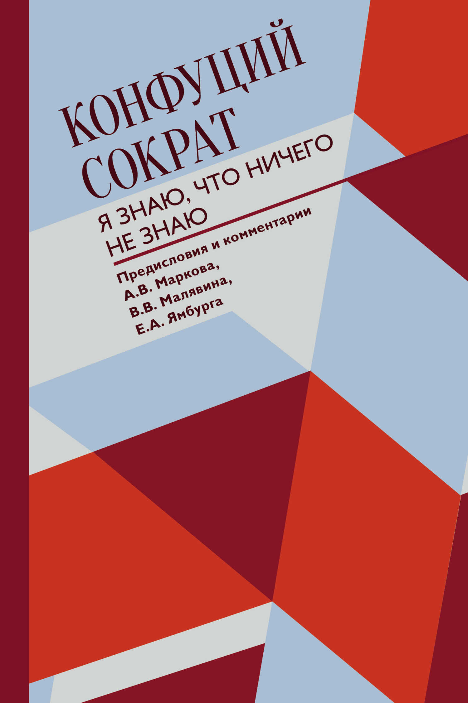 Я знаю, что ничего не знаю - Сократ