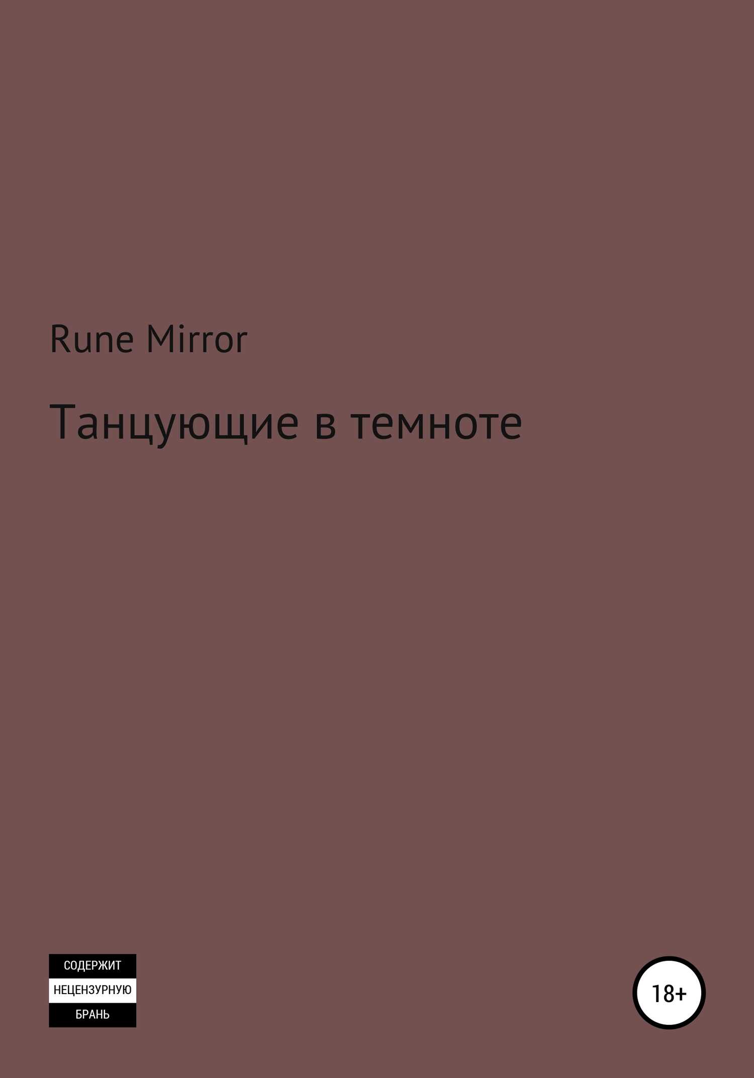Танцующие в темноте - Rune Mirror