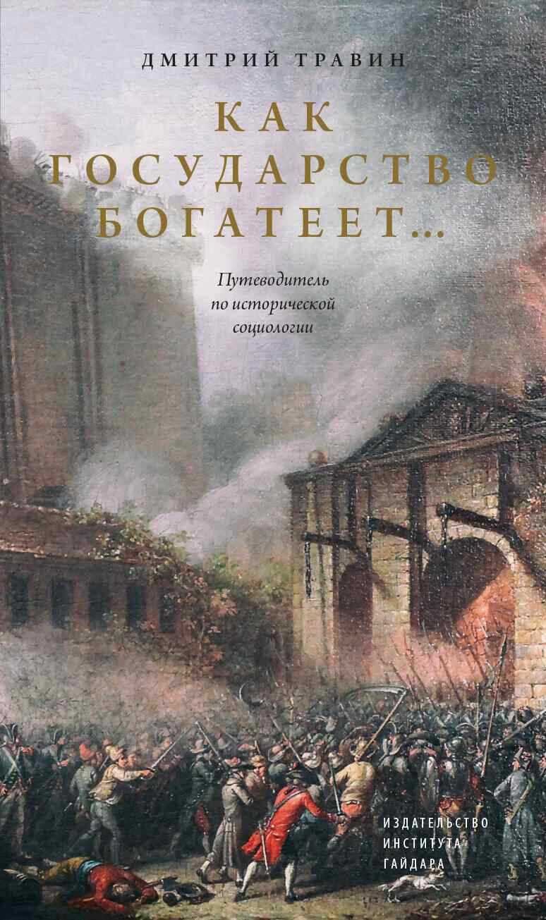 Как государство богатеет… Путеводитель по исторической социологии - Дмитрий Яковлевич Травин