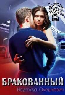 Бракованный (СИ) - Олешкевич Надежда 