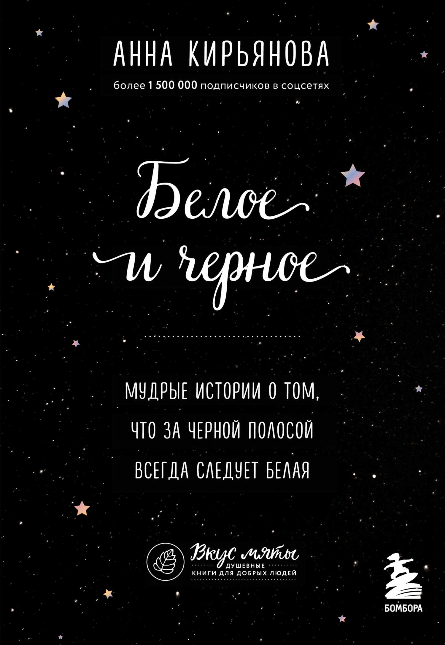 Белое и черное. Мудрые истории о том, что за черной полосой всегда следует белая - Анна Валентиновна Кирьянова