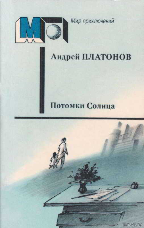 Потомки Солнца - Андрей Платонович Платонов