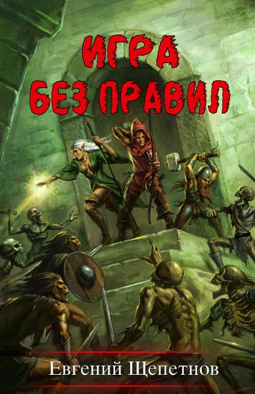 Игра без правил - Евгений Владимирович Щепетнов