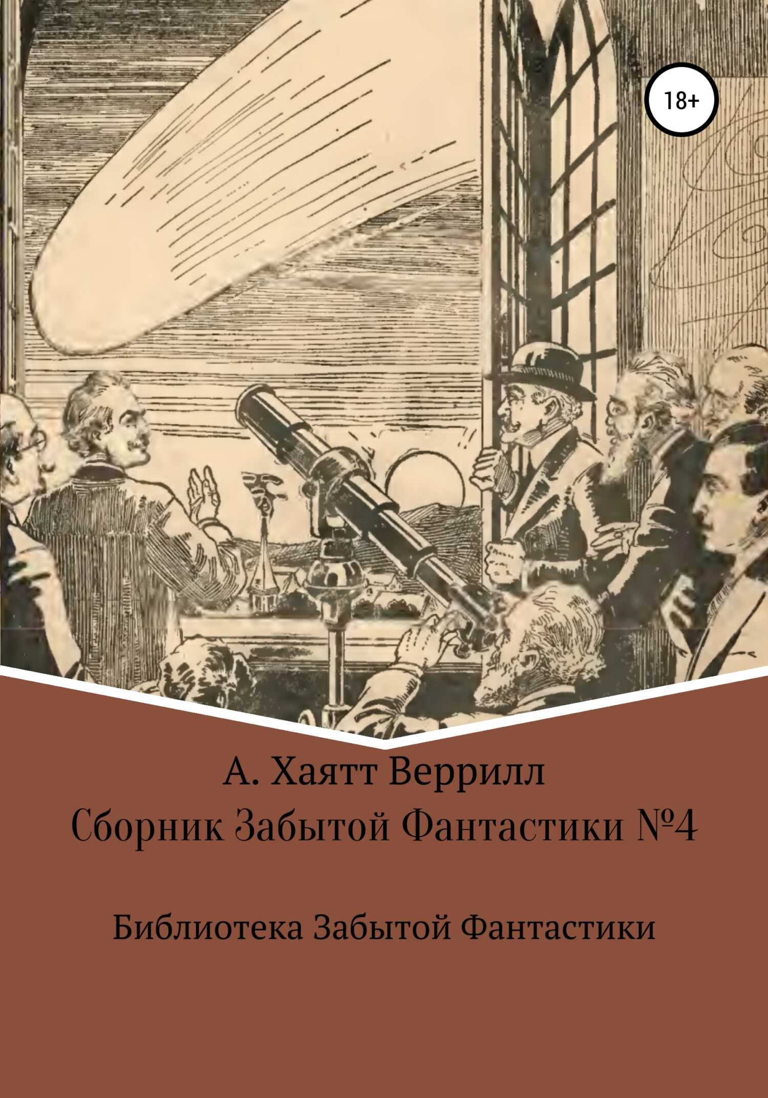 Сборник Забытой Фантастики №4 - Алфеус Хайат Веррил