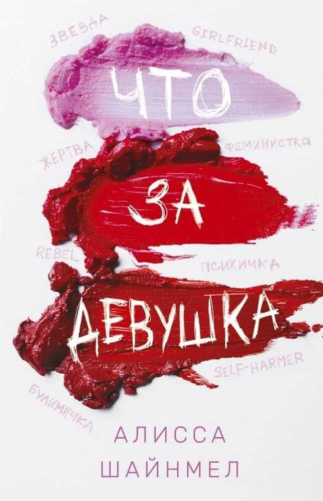 Что за девушка - Алисса Шайнмел