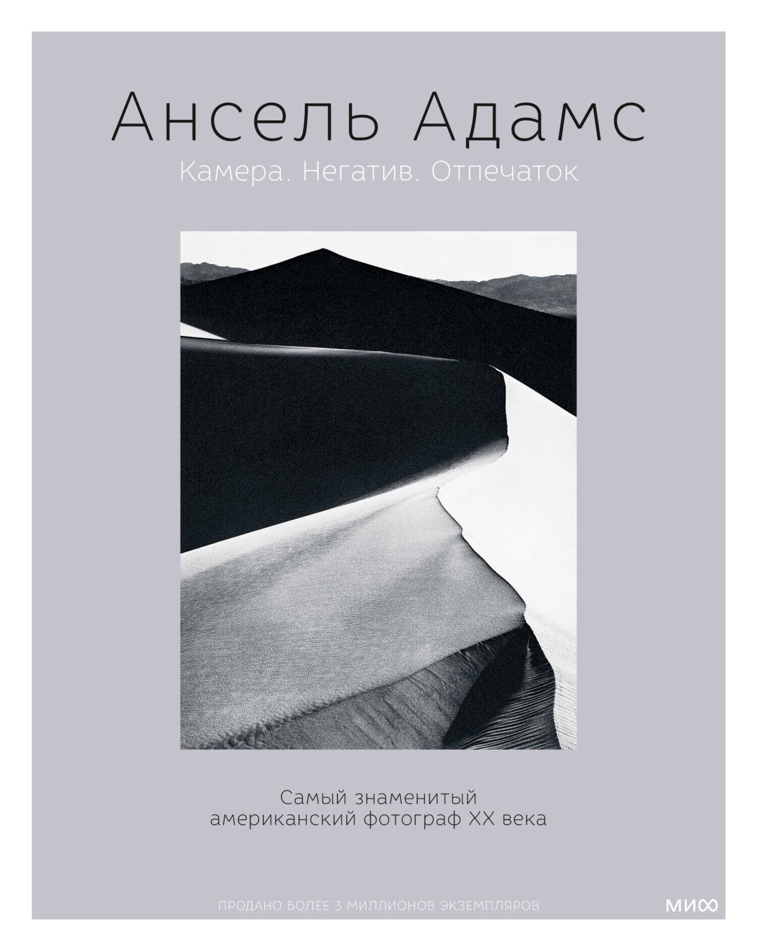 Камера. Негатив. Отпечаток - Ансель Адамс