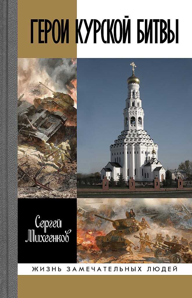 Герои Курской битвы - Сергей Егорович Михеенков