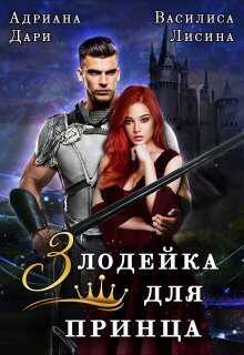 Злодейка для принца (СИ) - Василиса Лисина