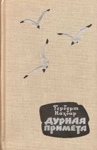 Дурная примета - Герберт Нахбар