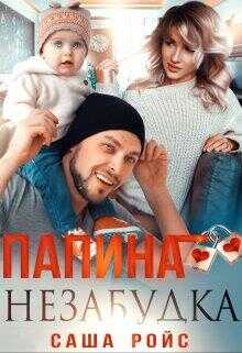 Папина Незабудка - Саша Ройс