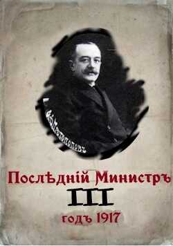 Последний министр. Книга 3 (СИ) - Гуров Валерий Александрович