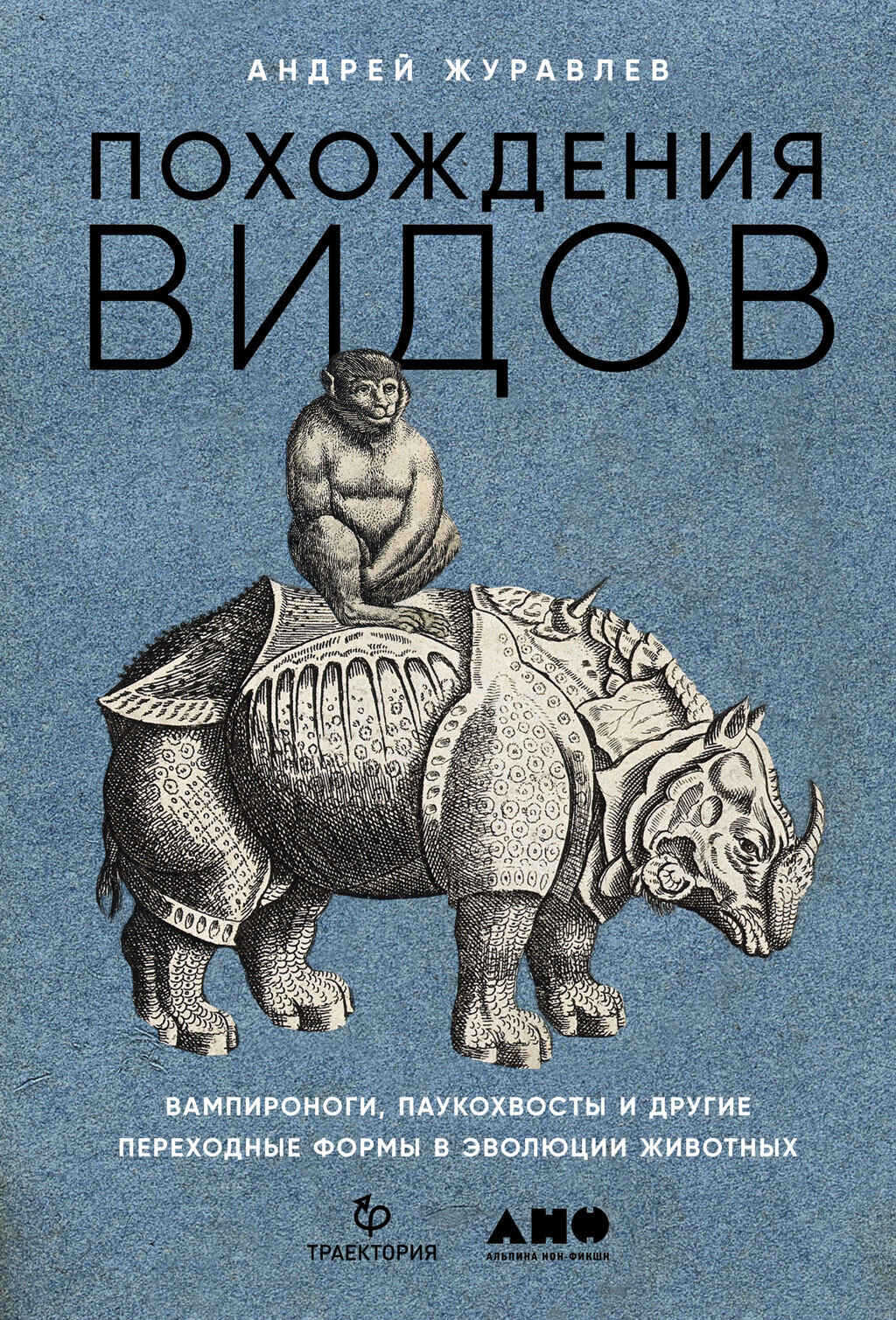 Похождения видов. Вампироноги, паукохвосты и другие переходные формы в эволюции животных - Андрей Юрьевич Журавлёв