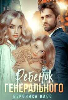 Ребенок генерального, или Внеплановое материнство - Вероника Касс