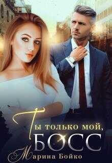 Ты только мой, босс - Марина Владимирова-Бойко