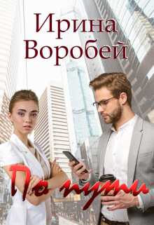 По пути - Ирина Воробей