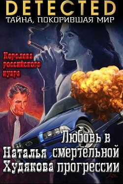 Любовь в смертельной прогрессии (СИ) - Худякова Наталья Фёдоровна
