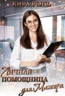 Личная помощница для мажора (СИ) - Рысь Кира