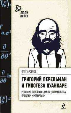 Олег Арсенов - Григорий Перельман и гипотеза Пуанкаре