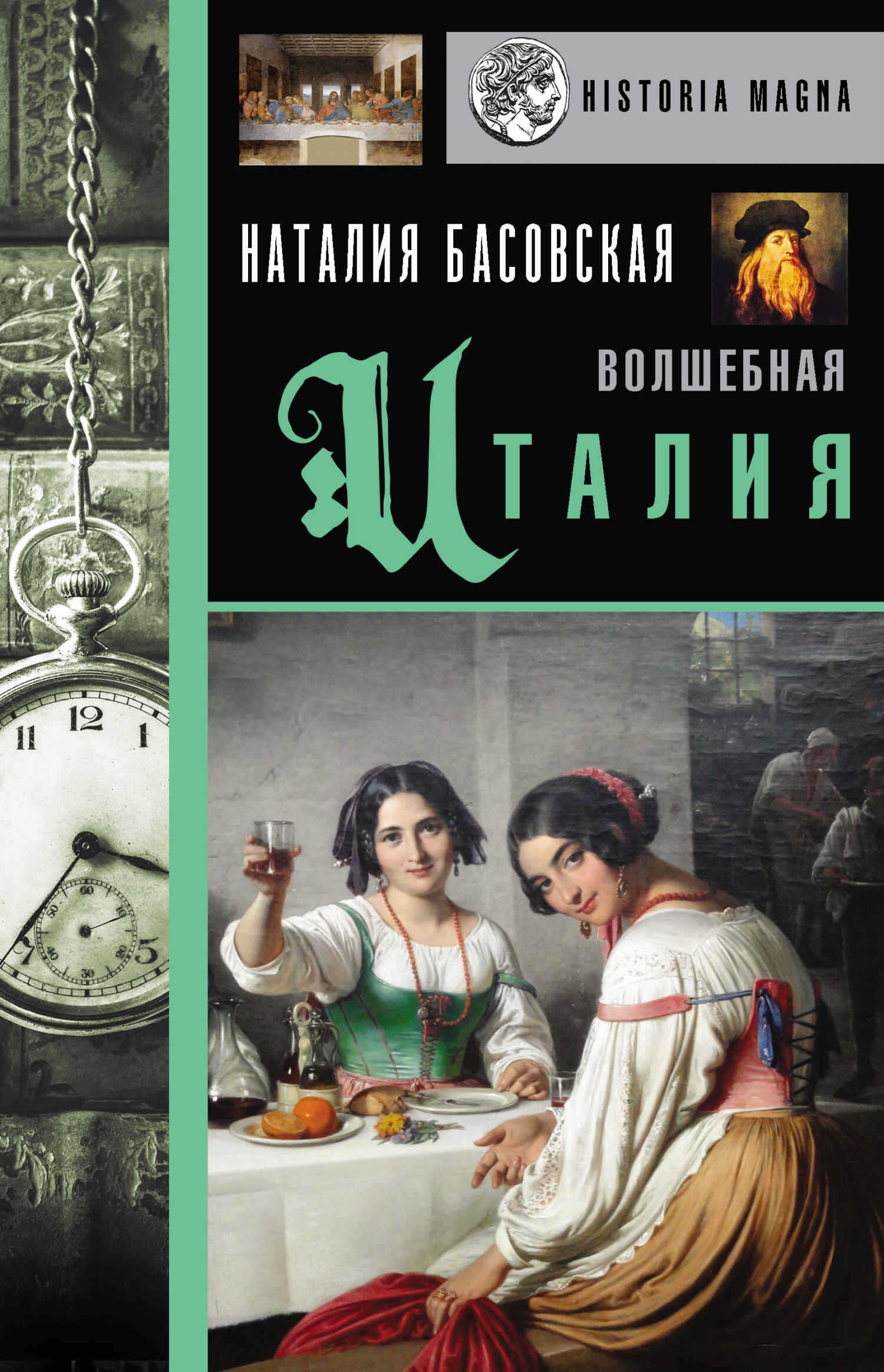 Волшебная Италия - Наталия Ивановна Басовская