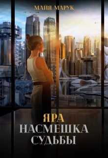 Яра. Насмешка судьбы (СИ) - Марук Майя