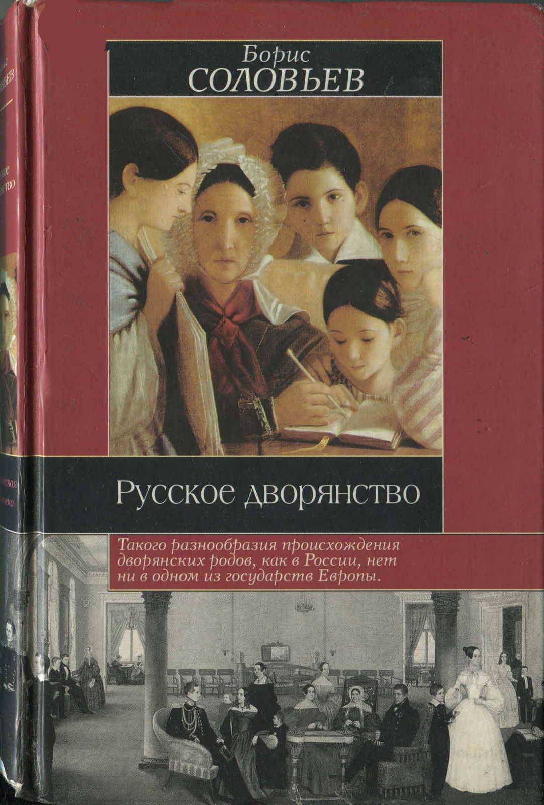 Русское дворянство - Борис Иосифович Соловьев