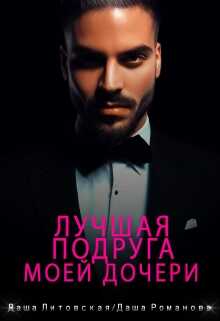 Лучшая подруга моей дочери