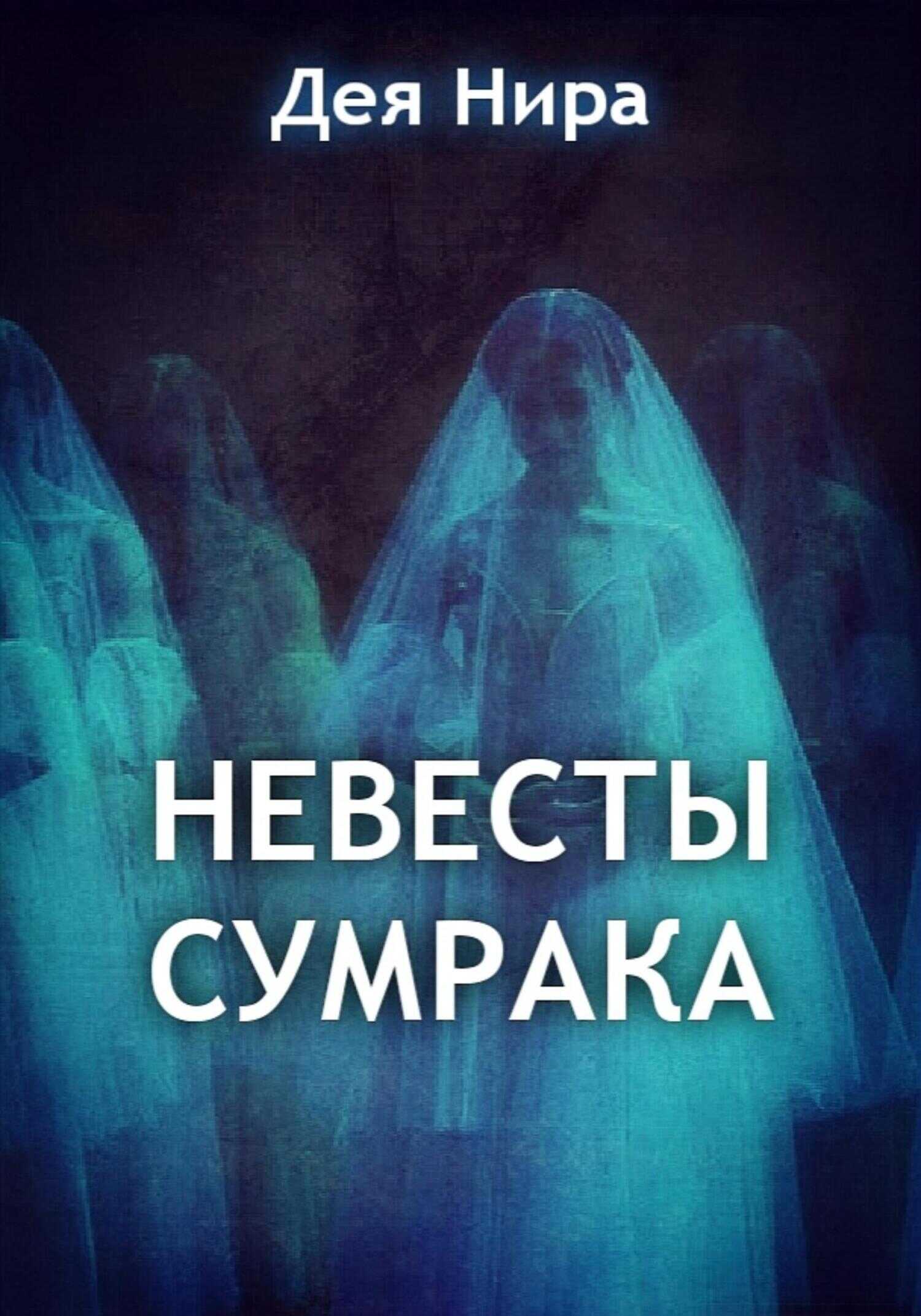 Невесты сумрака - Дея Нира