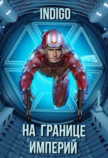 На границе империй. Том 7. Часть 2 - Орлов