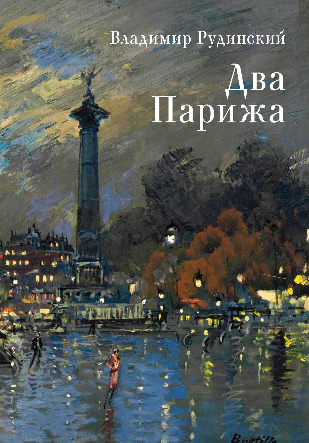 Два Парижа - Владимир Рудинский