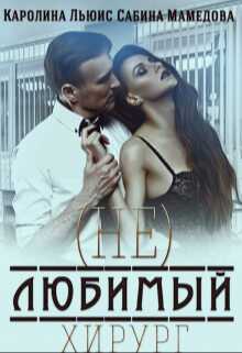 (Не)любимый хирург - Сабина Мамедова