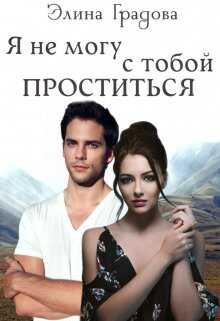 Я не могу с тобой проститься - Элина Градова