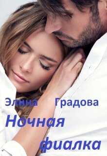 Ночная фиалка - Элина Градова