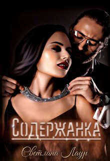 Содержанка - Светлана Лаур
