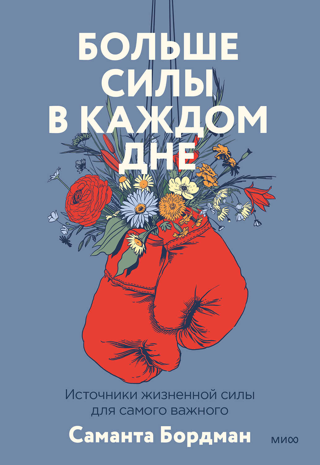 Больше силы в каждом дне. Источники жизненной силы для самого важного - Саманта Бордман