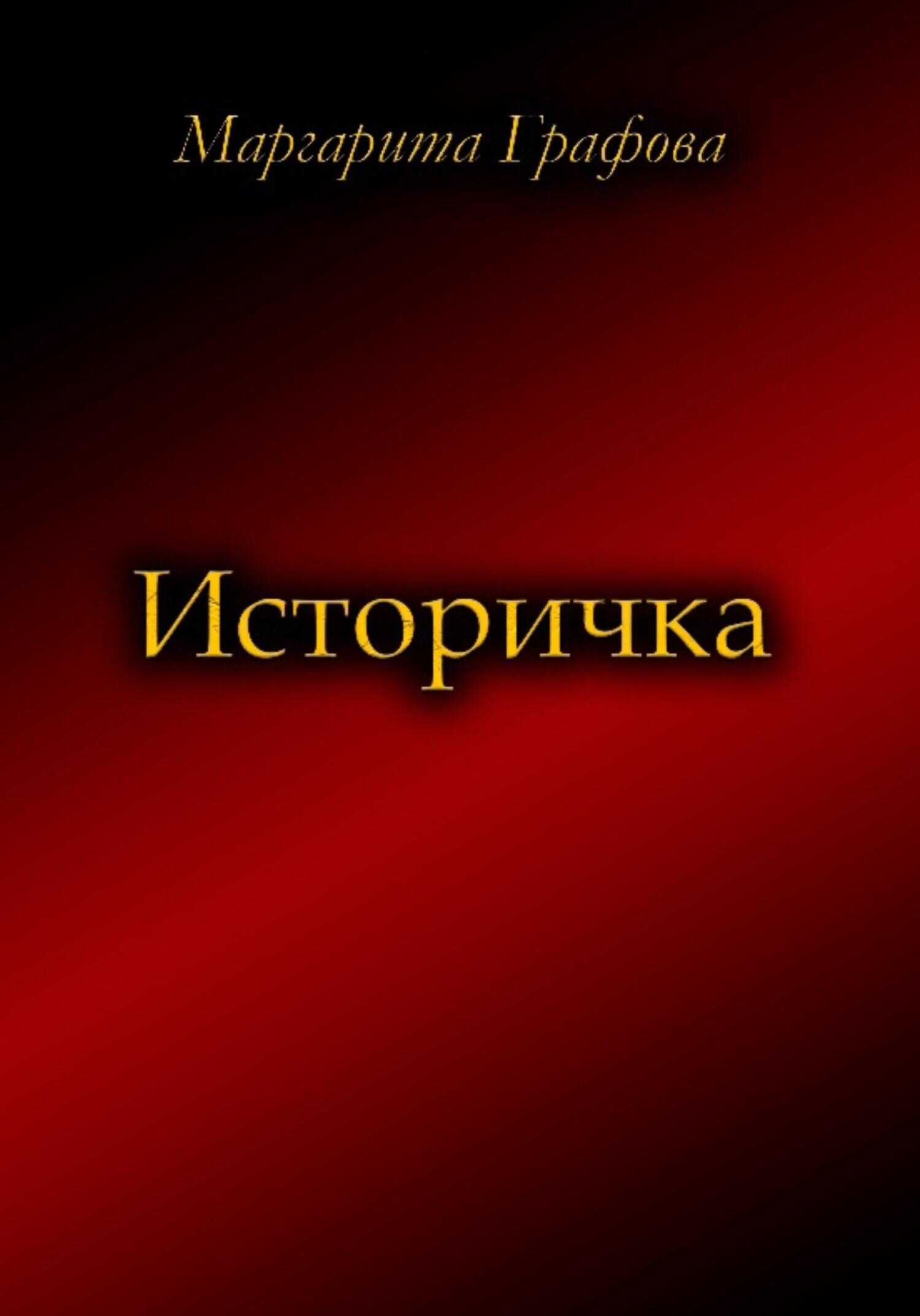 Историчка - Маргарита Графова