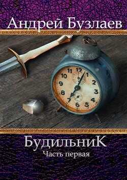 Будильник (СИ) - Бузлаев Андрей