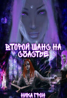 Второй шанс на счастье (СИ) - Грон Ника
