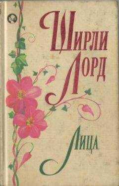 Ширли Лорд - Лица