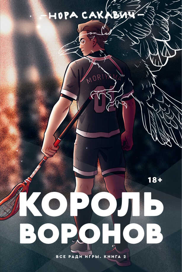 Король Воронов - Нора Сакавич