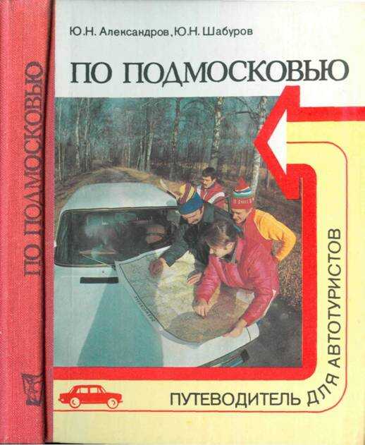 По Подмосковью (Путеводитель для автотуристов) - Юрий Николаевич Александров