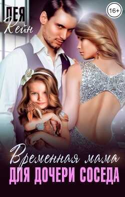 Временная мама для дочери соседа (СИ) - Кейн Лея