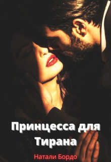 Принцесса для Тирана (СИ) - Бордо Натали