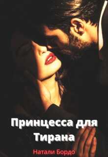 Принцесса для Тирана - Натали Бордо