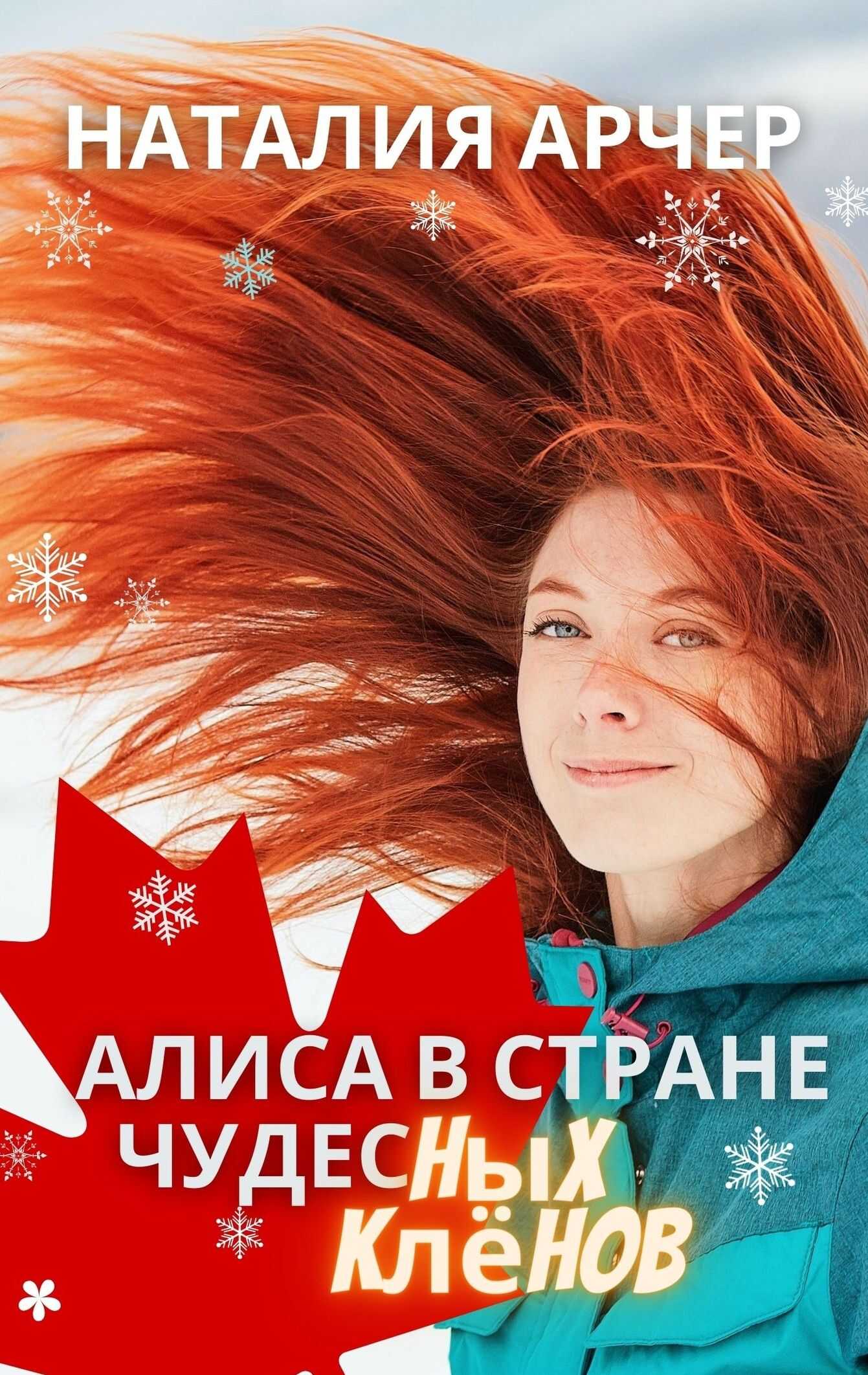 Алиса в Стране Чудесных Клёнов - Наталия Арчер
