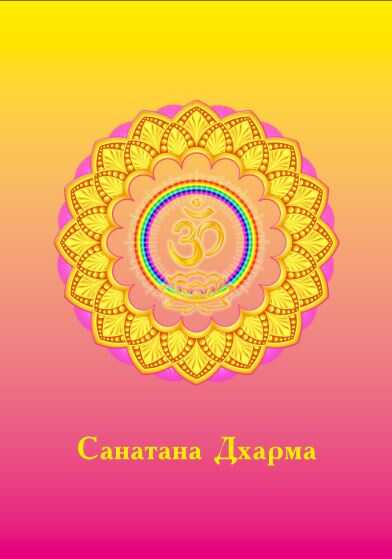 Санатана Дхарма - Индрабхагини