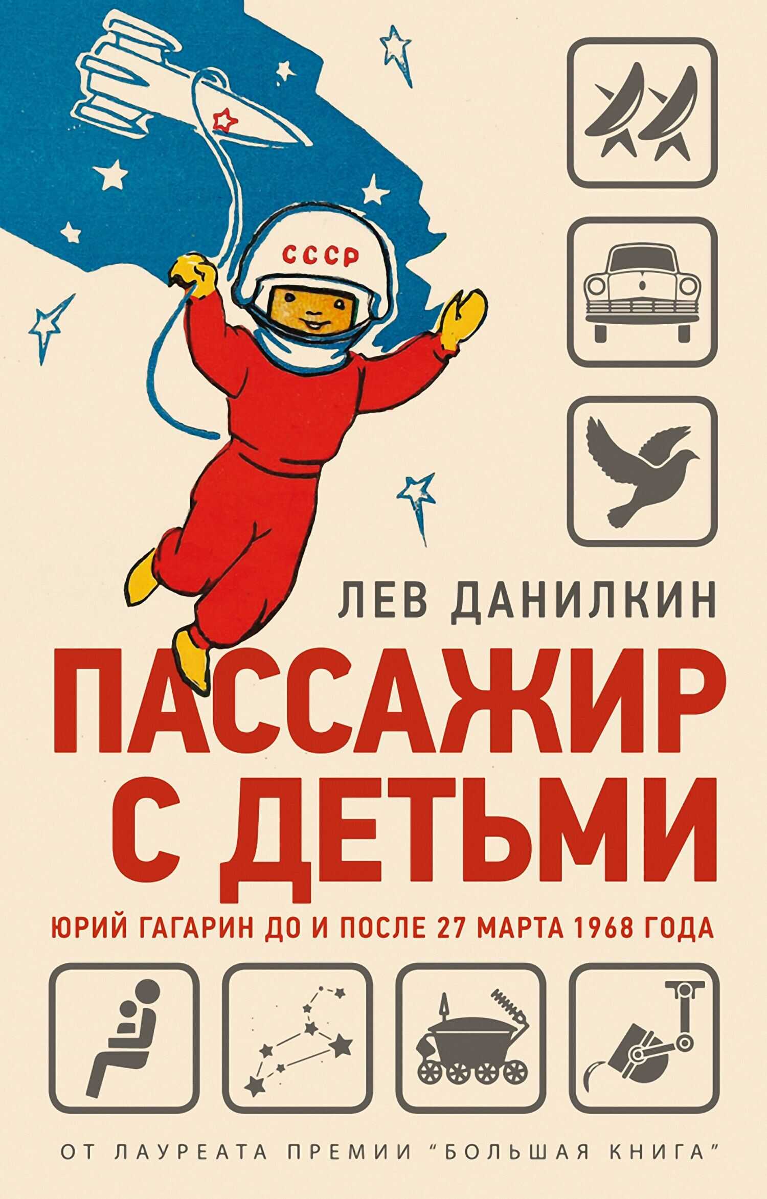 Пассажир с детьми. Юрий Гагарин до и после 27 марта 1968 года - Лев Александрович Данилкин