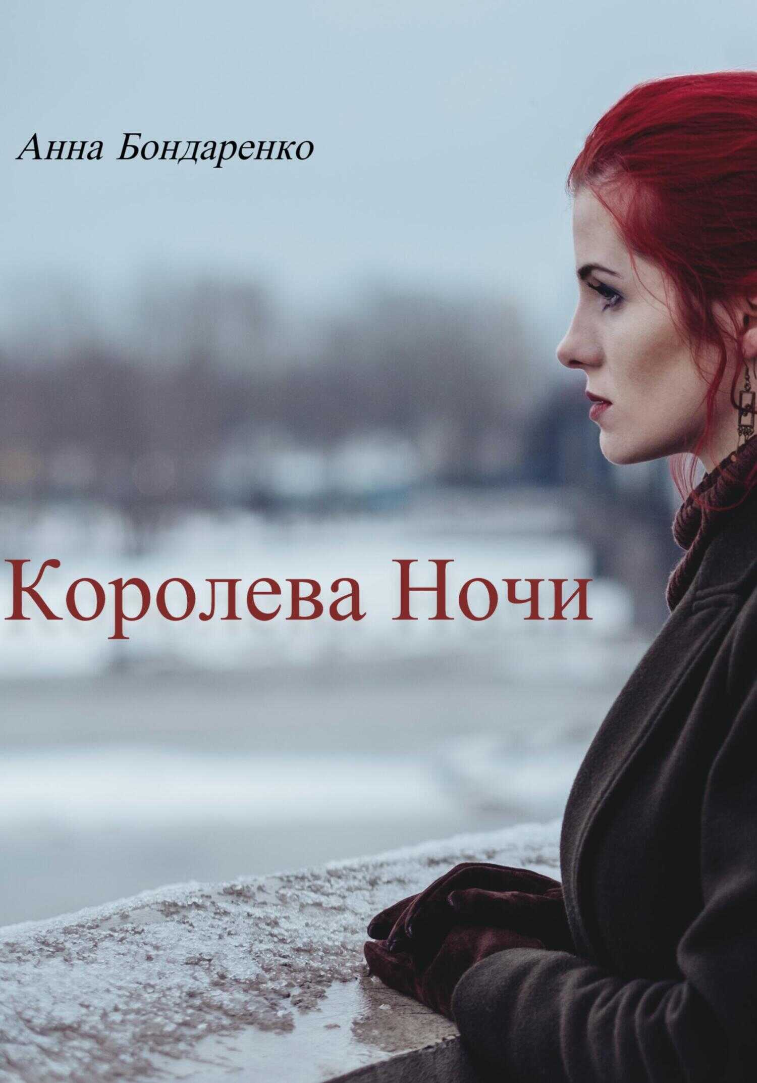 Королева Ночи - Анна Алексеевна Бондаренко