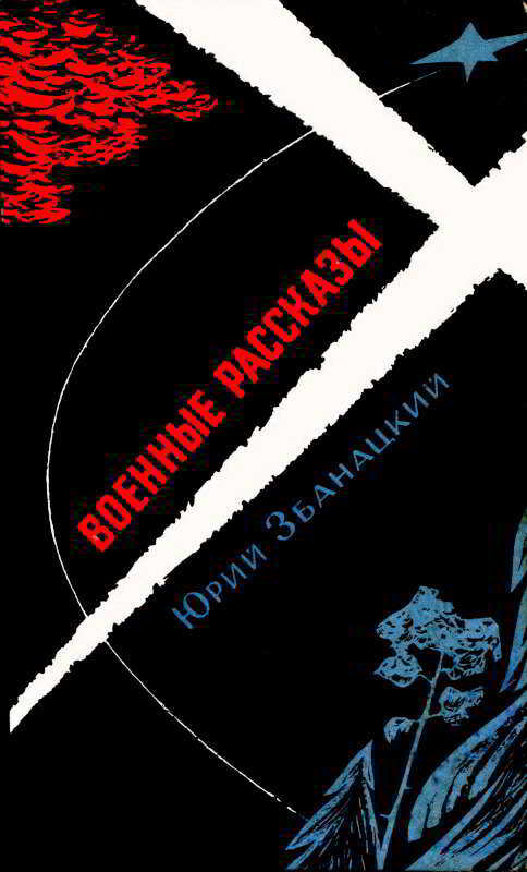 Военные рассказы - Юрий Олиферович Збанацкий