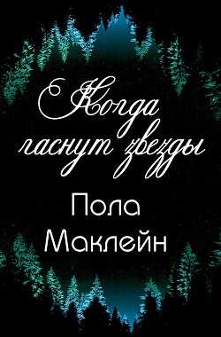 Когда гаснут звезды (ЛП) - Маклейн Пола